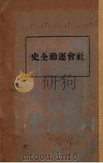 社会运动全史(下)（ PDF版）