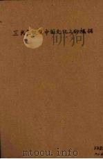 三民主义在中国文化上的根据（1927 PDF版）