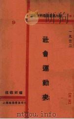 社会运动史（1932 PDF版）