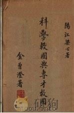 科学救国与专才救国（1932 PDF版）