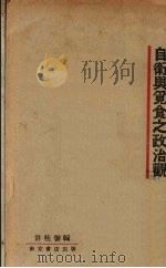 自卫与觅食之政治观 1932 PDF电子版封面 许桂馨编