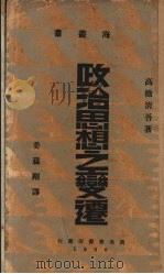 政治思想之变迁（1930 PDF版）