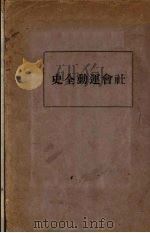 社会运动全史  下（ PDF版）