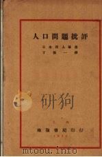 人口问题批评（1929 PDF版）