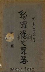 鲍罗庭之罪恶（1928 PDF版）