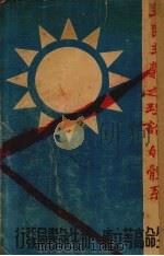 三民主义之理论的体系（1928 PDF版）
