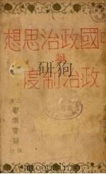 中国政治思想与政治制度（1931 PDF版）