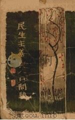 民生主义与人口问题（1927 PDF版）