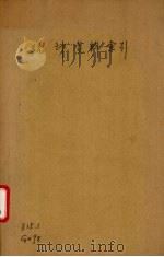 统计资料索引至民国二十五年十二月止 1937 PDF电子版封面 主计处统计局编