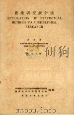 农业研究统计法（1937.03 PDF版）