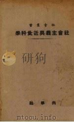 社会主义与近世科学（1926 PDF版）
