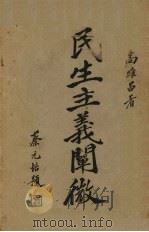 民生主义阐微（1929 PDF版）