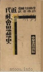 近代社会思想史（1931 PDF版）