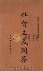 社会主义问答（1927 PDF版）