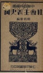 社会主义史纲（1934 PDF版）