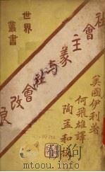 社会主义与社会改良（1931 PDF版）