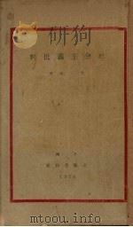 社会主义批判   1928  PDF电子版封面    毛一波著 
