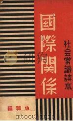 国际关系（1937 PDF版）