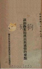 调和西北回汉民族感情的要点（1934 PDF版）