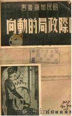 国际政局的动向 1940 PDF电子版封面 国民出版社编