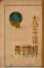 太平洋现势手册（1944 PDF版）