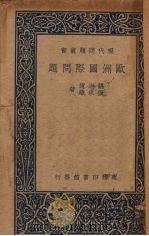欧洲国际问题（1938 PDF版）