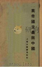 英帝国主义与中国（1929 PDF版）