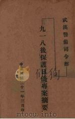 武汉警备司令部九一八保护日侨专案摘要 1932 PDF电子版封面 武汉警备司令部编