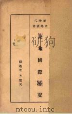 东北国际外交（1934 PDF版）