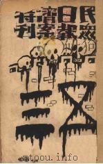 民众日报济南特刊   1928  PDF电子版封面    民众日报社编 