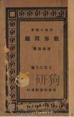 租界问题（1933 PDF版）