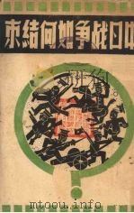 中日战争如何结束（1939 PDF版）
