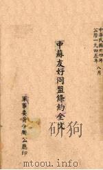 中苏友好同盟条约全文 1945 PDF电子版封面 (苏)莫洛托夫签字