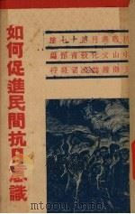 如何促进民间抗日意识（1938 PDF版）