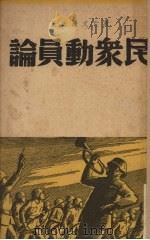 民众动员论 1938 PDF电子版封面 李公朴著