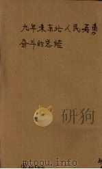 九年来东北人民英勇奋斗的总结（1940 PDF版）