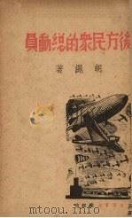 后方民众的总动员（1937 PDF版）