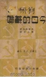 今日的苏联（1937 PDF版）