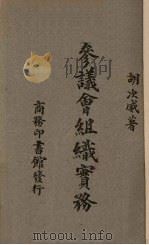 参议会组织实务（1946 PDF版）