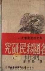 各国移民研究 1944 PDF电子版封面 龚骏等著