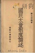 国民大会制度论述 1947 PDF电子版封面 陈玉祥编著