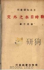战时日本之外交（1938 PDF版）