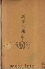战后问题论文集  第3集（1944 PDF版）