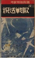 第二次欧战透视（1939 PDF版）
