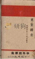 东京归来 1943 PDF电子版封面 (美)格鲁(J.Grew)著