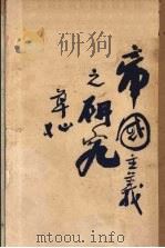 帝国主义之研究（1930 PDF版）