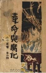 革命与腐化（1928 PDF版）
