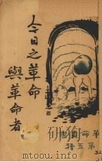 今日之革命与革命者 1928 PDF电子版封面 徐天一著