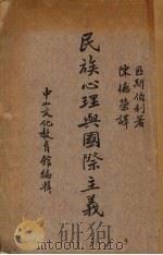民族心理与国际主义 1937 PDF电子版封面 (美)匹斯伯利(W.B.Pillsbury)著;陈德荣译