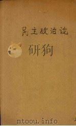 民主政治论（1946 PDF版）